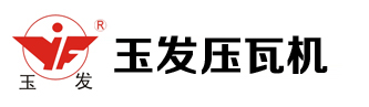 玉發壓瓦機械設備有限公司